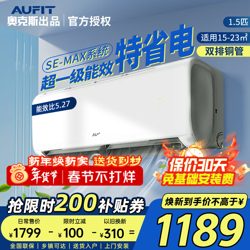 AUFIT空调挂机奥克斯出品大1匹/1.5匹P变频新一级能效冷暖两用节能省电壁挂式家用卧室空调 大1.5匹 双排铜管 能效比5.27 质价比优选