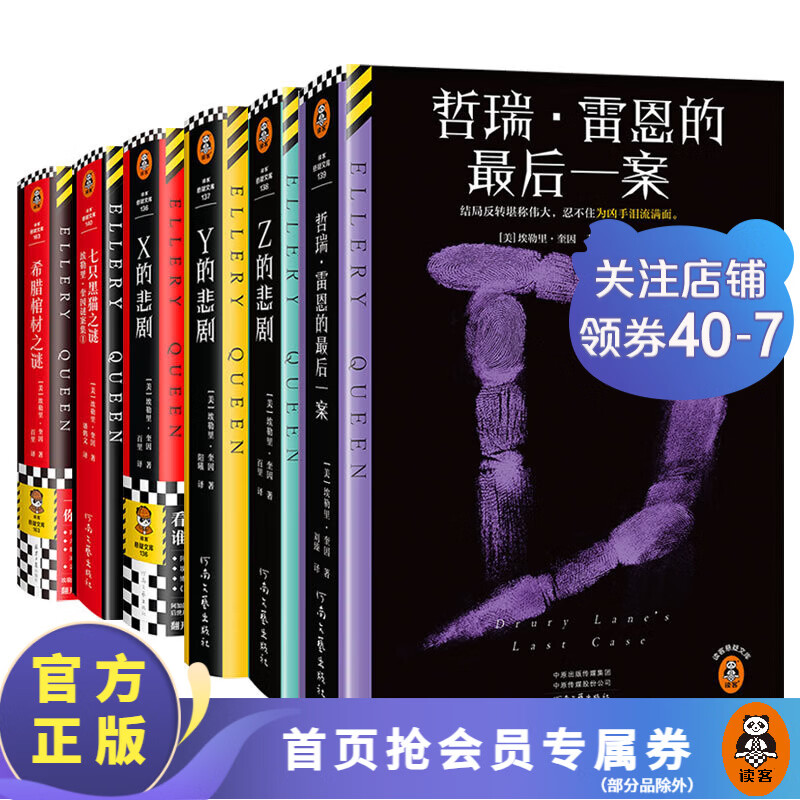 X的悲剧 埃勒里 奎因 侦探悬疑推理小说 烧脑 外国小说 阿加莎 博尔赫斯 推理大师 临时起意的普通谋杀 谁料是赌上一切的精妙布局 豆瓣高分8.4 推理经典 阿加莎克里斯蒂  推理小说 【精装收藏】奎