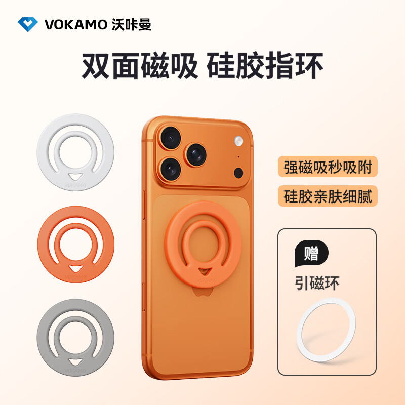 VOKAMO沃咔曼双面磁吸支架手机指环扣硅胶新款环形磁力背贴强磁吸附超薄便携适用华为苹果17手机壳磁吸环 白色