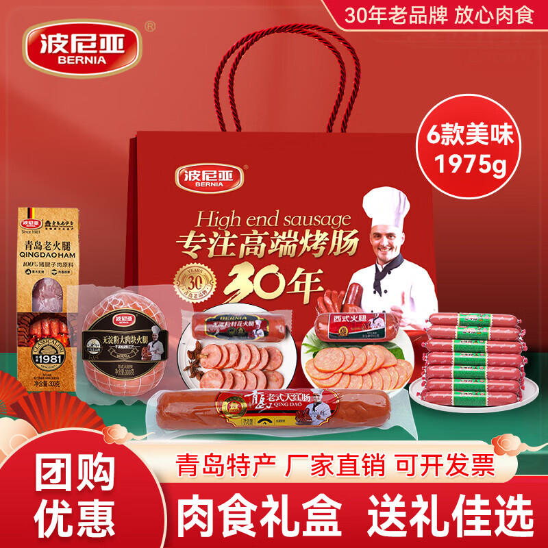 波尼亚(BERNIA)火腿烤肠送礼大礼包伴手礼品礼袋 礼盒青岛特产端午送礼长辈父母 (无礼盒)手提袋+产品1.975kg