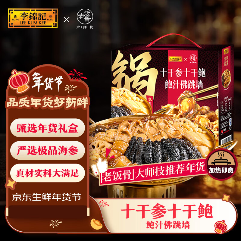 李锦记×老饭骨联名十干参十干鲍佛跳墙1.5kg加热即食年货礼盒大盆菜