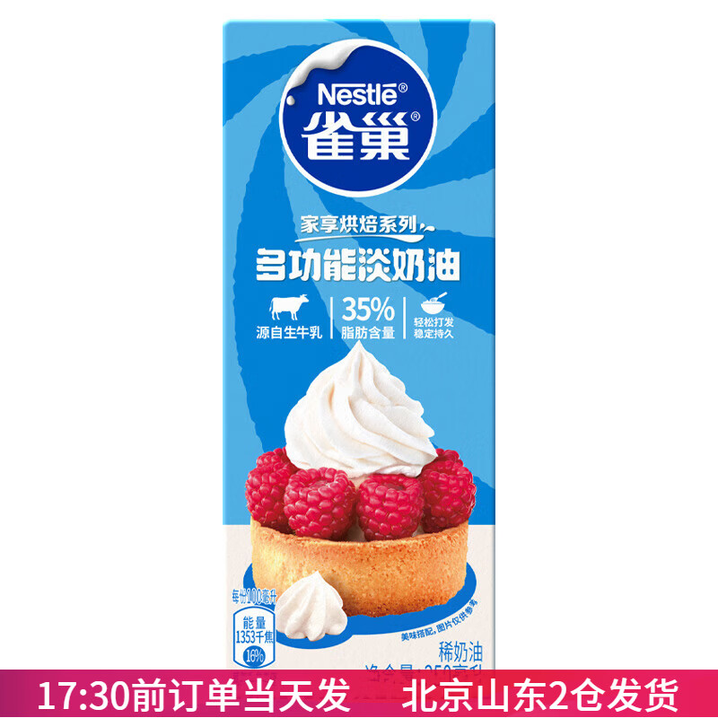 雀巢淡奶油250ml动物性蛋糕裱花奶油稀奶油蛋挞用原料 雀巢淡奶油 250mL*1盒