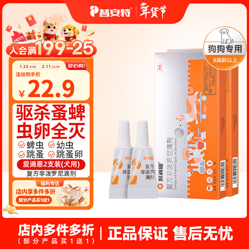 普安特猫咪狗狗驱虫药体内外驱虫幼猫幼犬蜱虫跳蚤虫卵复方非泼罗尼滴剂 爱滴恩外驱 0.67ml*2支 丨犬用 京东折扣/优惠券