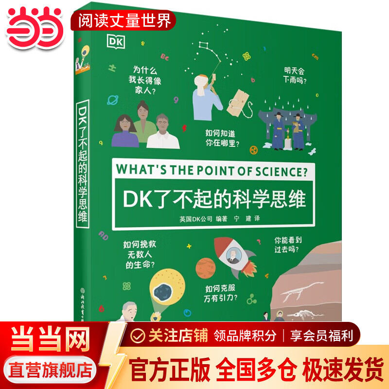 当当正版童书 DK了不起的数学思维 神奇的逻辑思维游戏书 小学生一二三四年级数学思维 DK了不起的科学思维