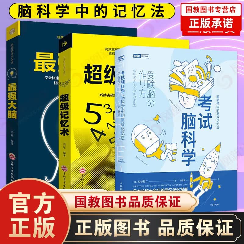 现货全12册考试脑科学脑科学中的高效记忆法+最强大脑+逆转思维+思维导图超级记忆术思维风暴快速阅读 考试脑科学+最强大脑+超级记忆术3册