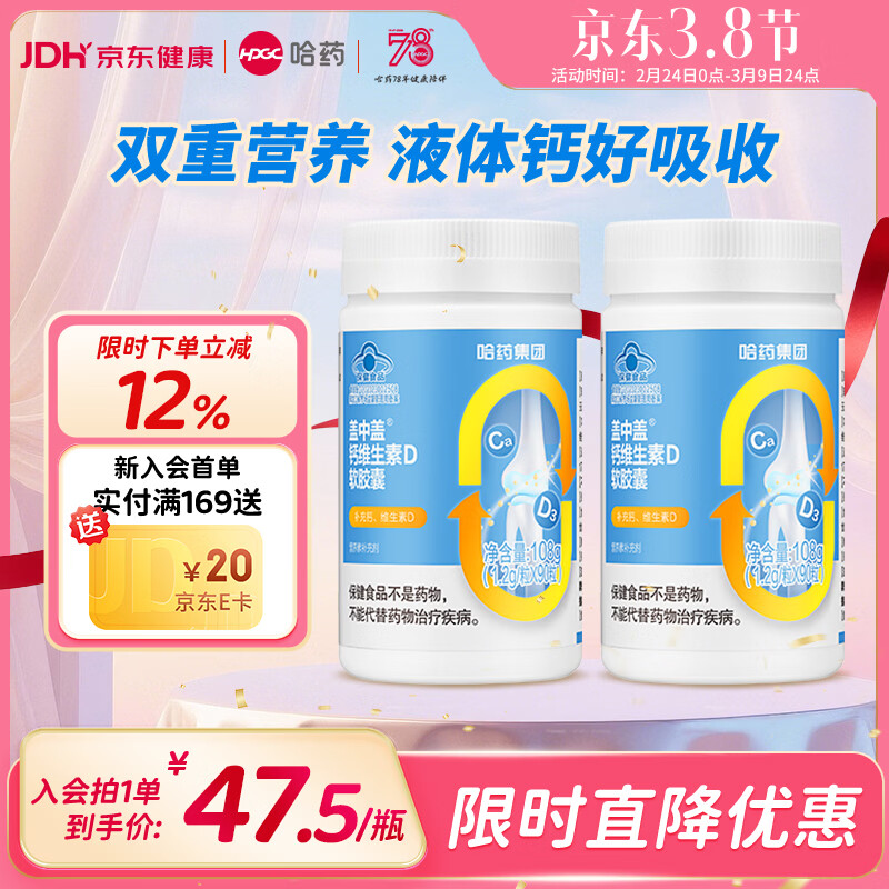 哈药盖中盖钙维生素D软胶囊  液体钙片 中老年青少年儿童学生补钙 90粒*2瓶