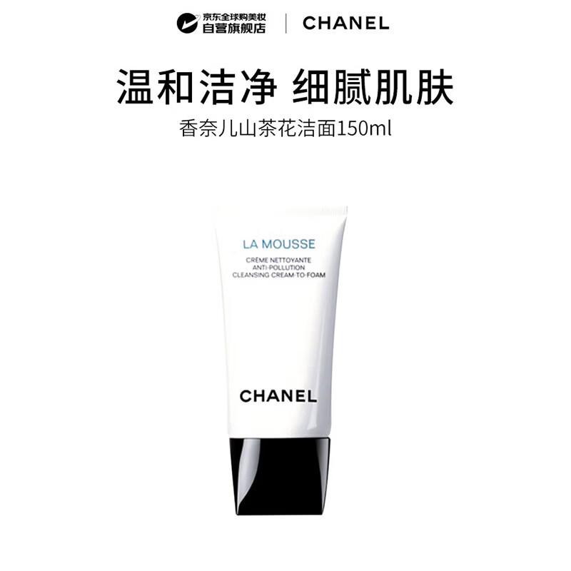 香奈儿（Chanel）山茶花泡沫保湿洁面洗面奶150ml生日礼物(新版)不紧绷