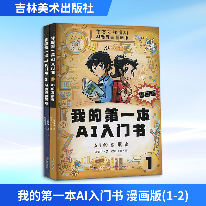 我的第一本AI入门书 全2册 ai入门书漫画版趣味百科培养孩子科学知识巩固AI基础认知零基础秒懂ai入门探索ai未来科技 儿童科普百科漫画全书小学生课外阅读 图书