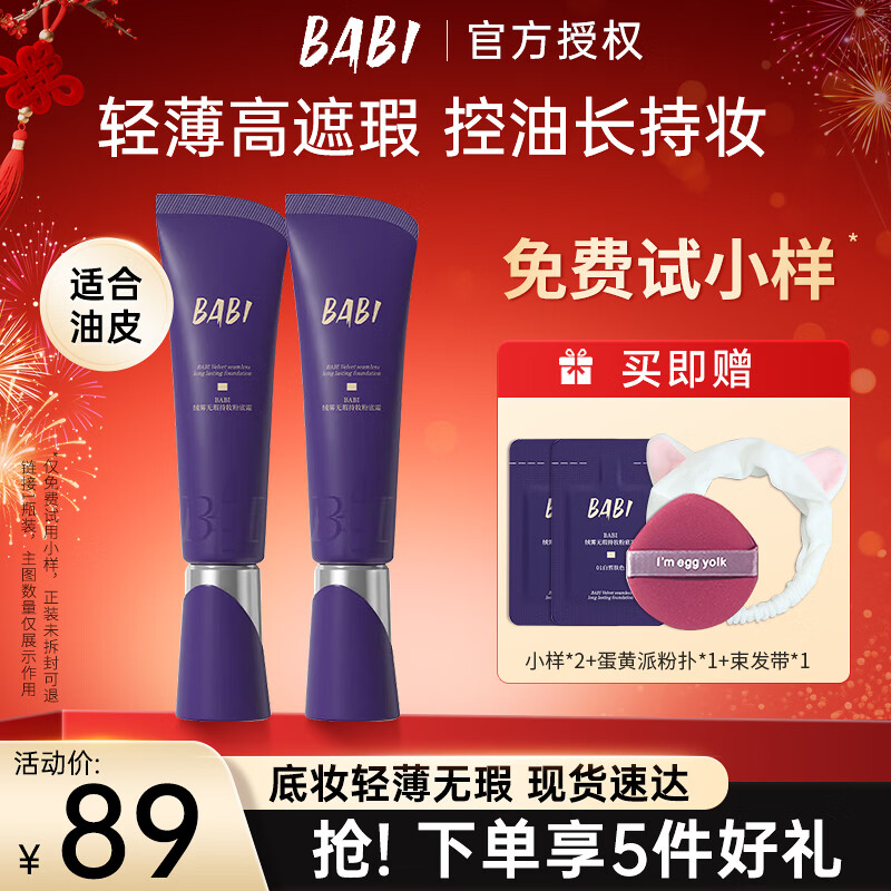 BABI粉底液绒雾无瑕持妆粉底霜油皮干皮轻薄水润持久遮瑕控油不易脱妆 【油皮适用】02自然肤色 30g