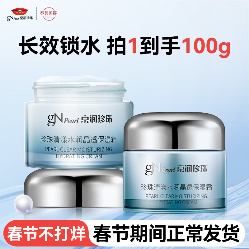 京润珍珠(gNPearl)盈润保湿霜50g 保湿面霜补水保湿霜男女 护肤品 清漾水润晶透保湿霜50g*2罐 京东折扣/优惠券