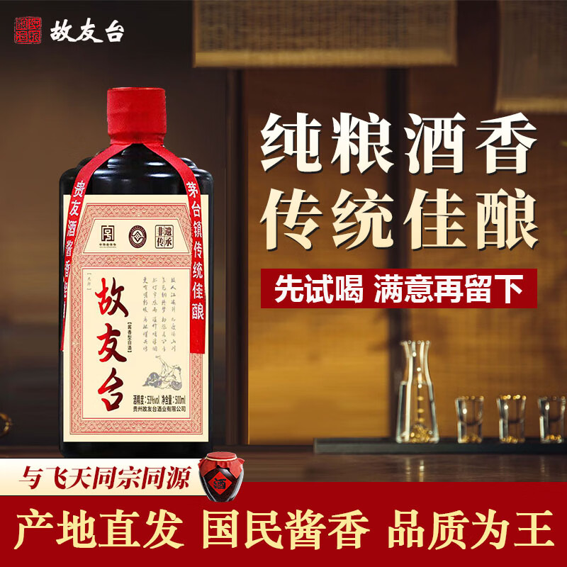 故友台酱香型白酒纯粮食酒 53度 500mL 1瓶 试喝装