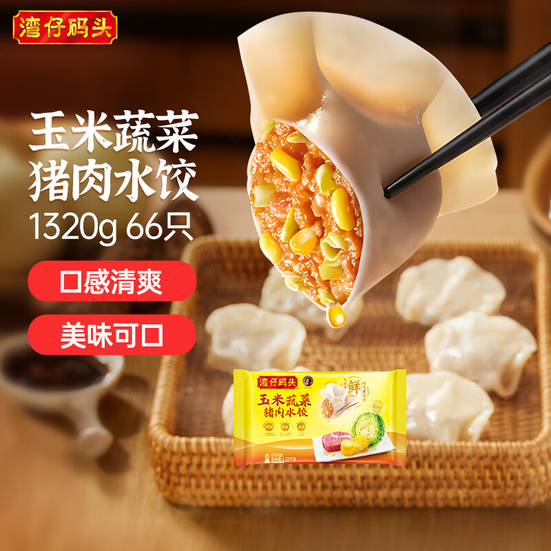 湾仔码头玉米蔬菜猪肉水饺1320g66只早餐速食半成品面点生鲜速冻饺子