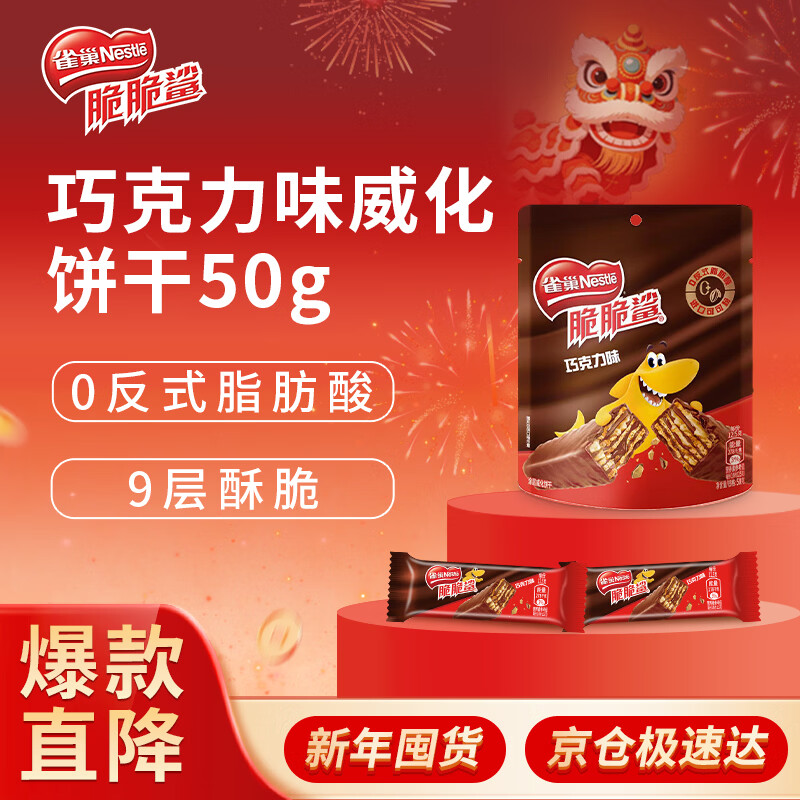 雀巢（Nestle）脆脆鲨威化饼干巧克力味50g 休闲零食办公室代餐新年年货饼干礼物