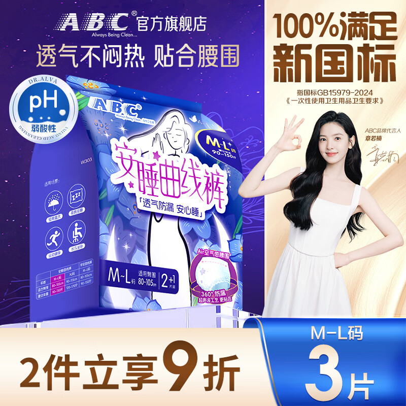 ABC安睡曲线裤透气不闷热裤型卫生巾京东自营M-L码3片
