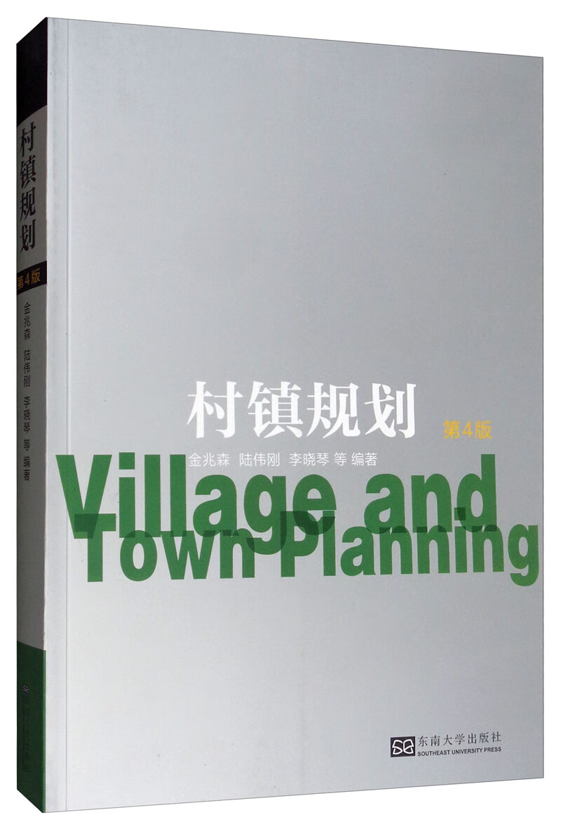 村镇规划（第4版）