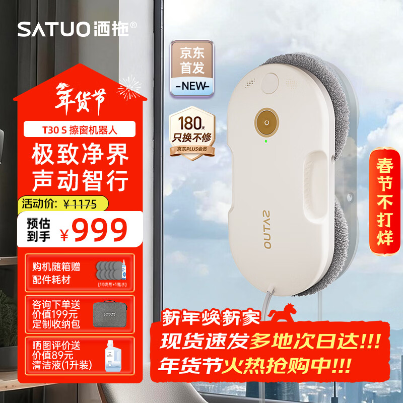 洒拖（SATUO）【京东独家首发】新品T30S擦窗机器人 家用智能喷水 超薄擦玻璃窗机器人 高层户外擦玻璃神器