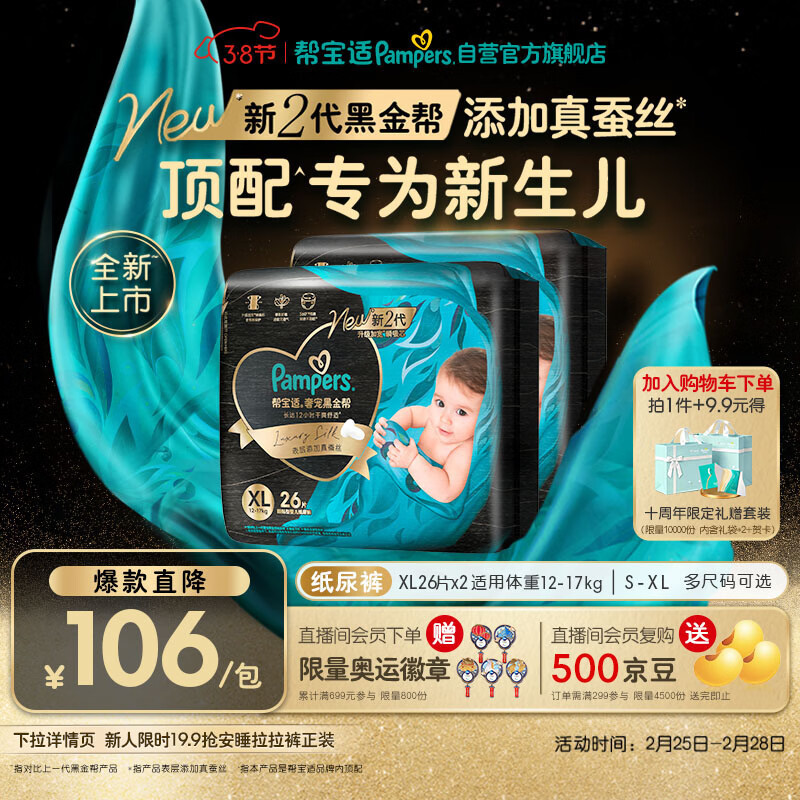 帮宝适新生儿顶配黑金帮纸尿裤婴儿尿不湿尿片添加真蚕丝XL52