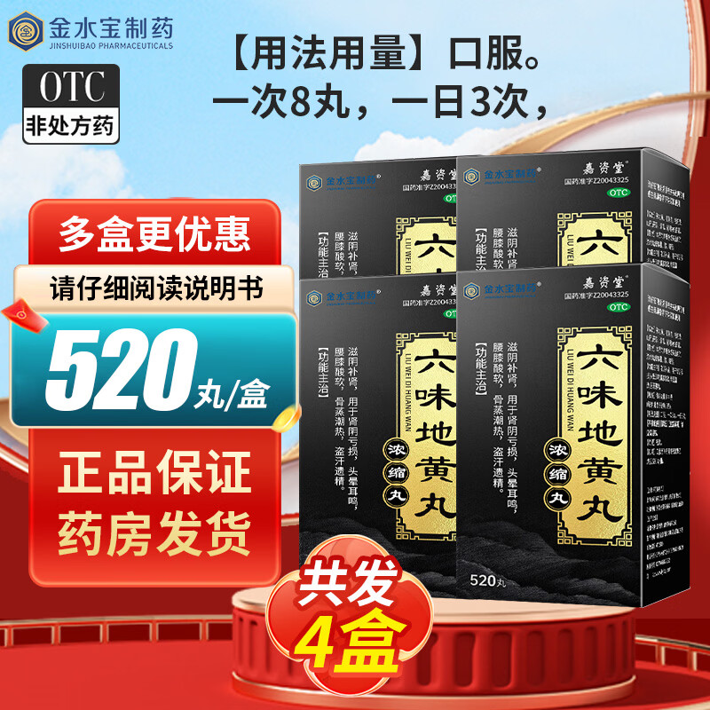 [金水宝制药]六味地黄丸(浓缩丸) 520丸 4盒装 520丸/盒 滋阴补肾 肾阴亏损 盗汗遗精