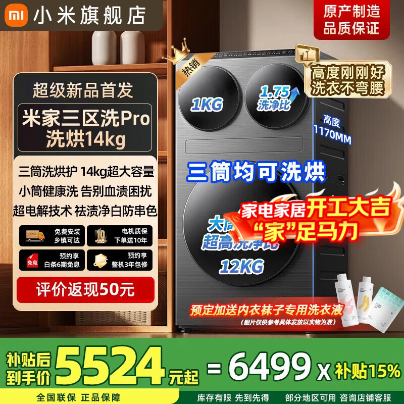 米家小米洗烘Pro三筒洗衣机14公斤全自动三区超电解洗烘一体内衣儿童洗羊毛洗一级能效XHQG140MJ202