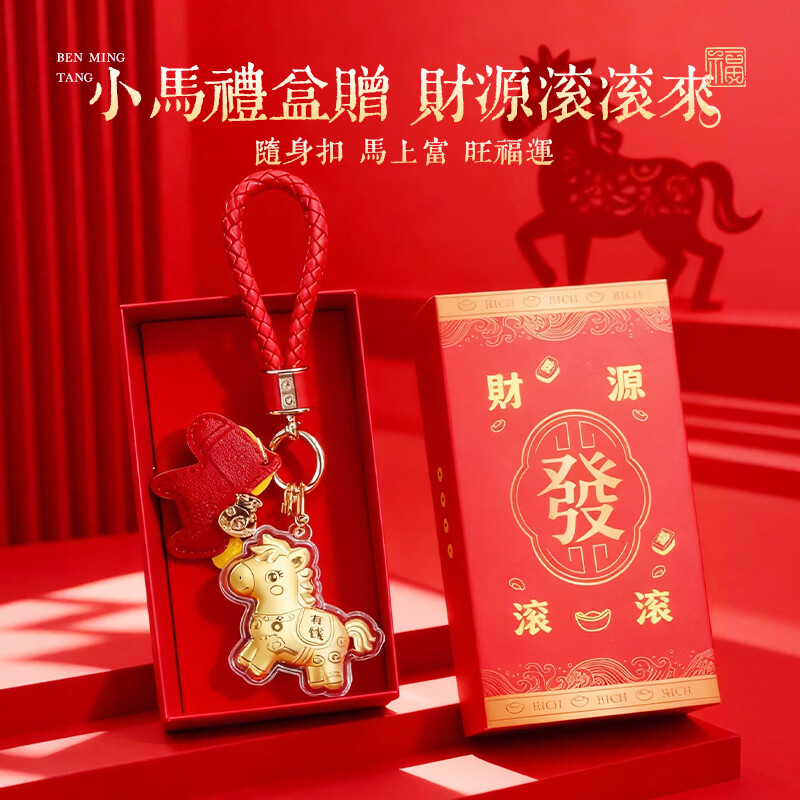 N2it马年本命年手机链黄金挂件小马上有钱钥匙扣生日礼物送女友老婆 马上有钱钥匙扣