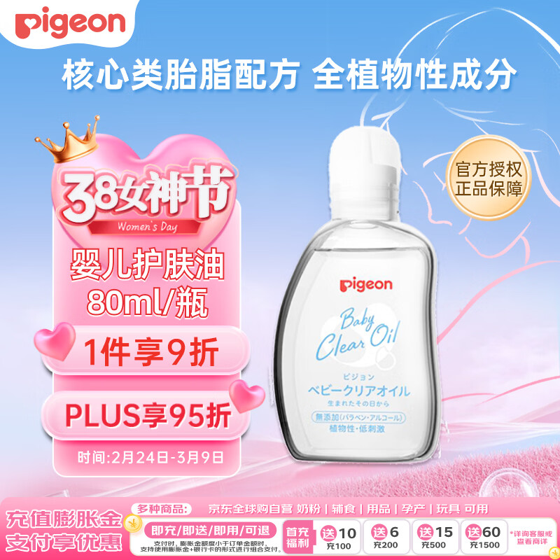 贝亲（Pigeon）婴儿抚触油 新生儿宝宝润肤油 按摩油 可卸防晒 温和滋润 80ml