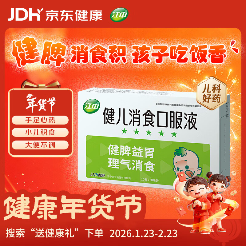 【儿科好药】江中 健儿消食口服液10ml*10支 健胃消食 脾胃虚弱 小儿健脾化积 消食积食 健脾胃 消食健胃