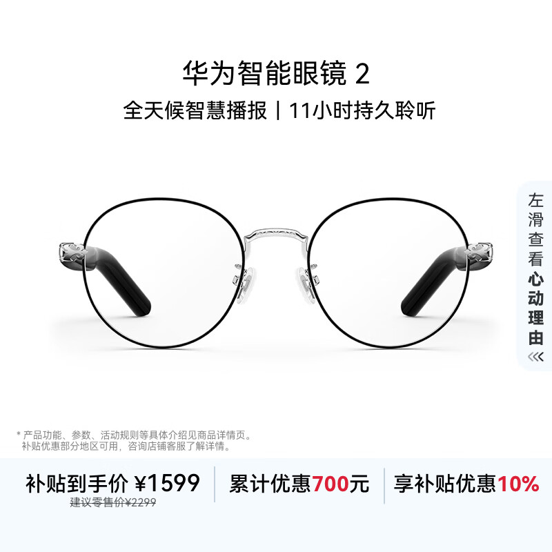 华为智能眼镜 2 耳机 蓝牙耳机 钛空圆框光学镜 无线双耳立体声/手势控制/开放式耳机/全天候智慧播报