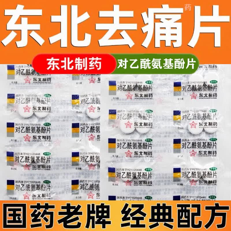 [东北制药]对乙酰氨基酚片 0.3g*20片 3袋装 去痛药片老式止疼片牙痛消炎止痛药牙龈肿痛牙神经痛肩周炎颈椎病头痛经腰腿疼 头痛牙痛 一吃立见效