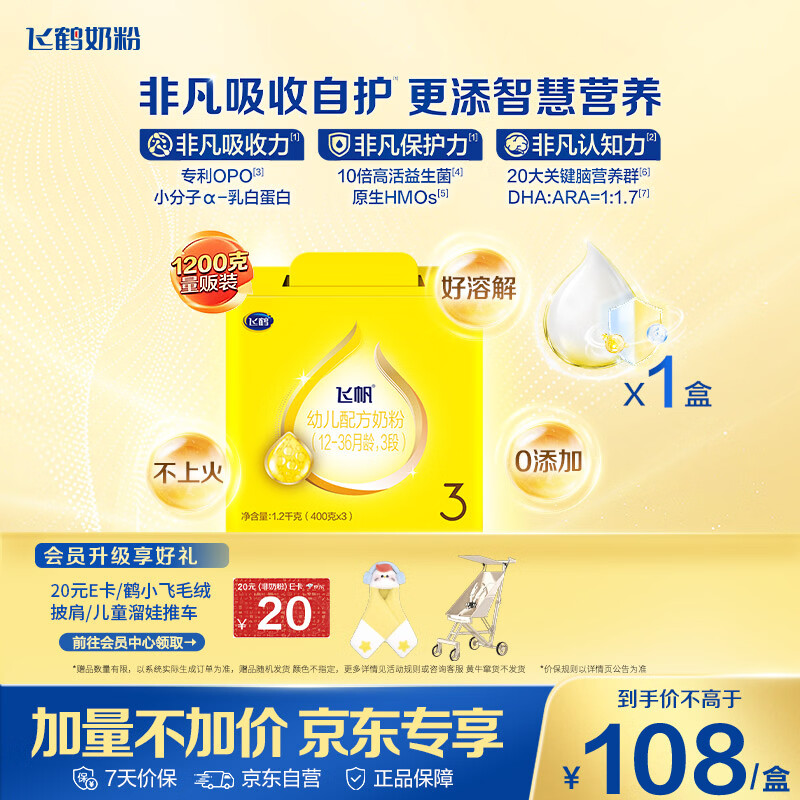 飞鹤飞帆DHA10倍益生菌专利OPO幼儿配方奶粉3段(12-36月龄)1200g*1盒