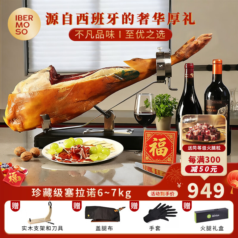 IBERMOSO西班牙原装进口伊比利亚黑猪橡果火腿生吃高端火腿年货礼盒送礼 西班牙珍藏级塞拉诺6-7kg