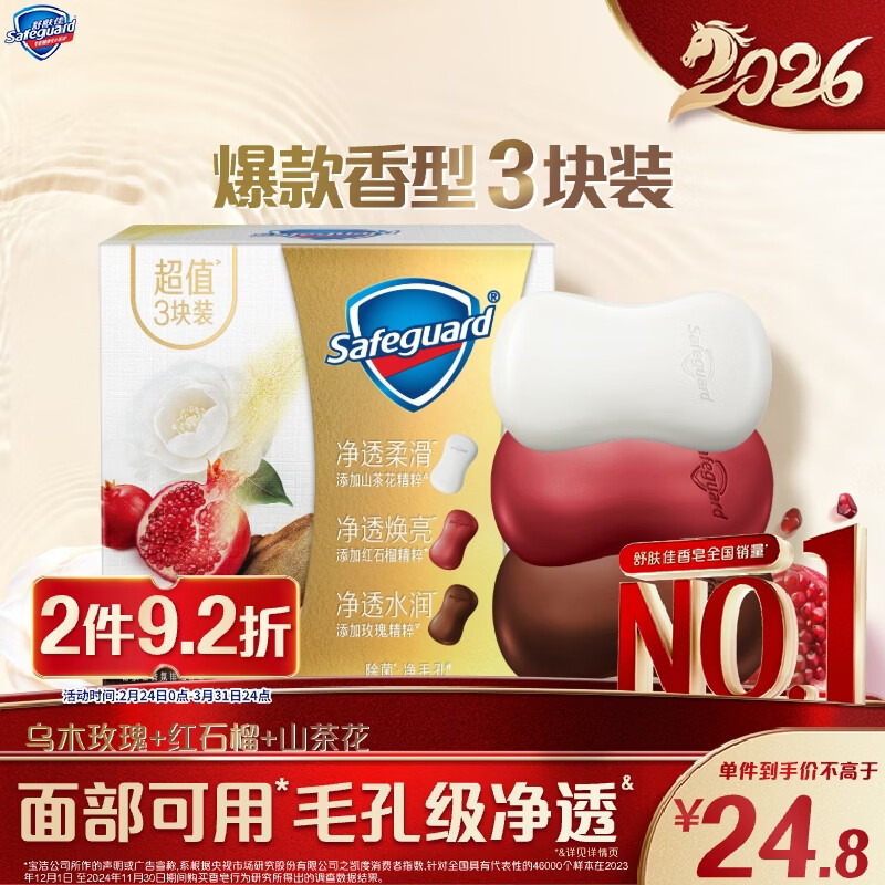 舒肤佳排浊香皂100g*3(乌木玫瑰*1+红石榴*1+山茶花*1)肥皂新旧包装随机