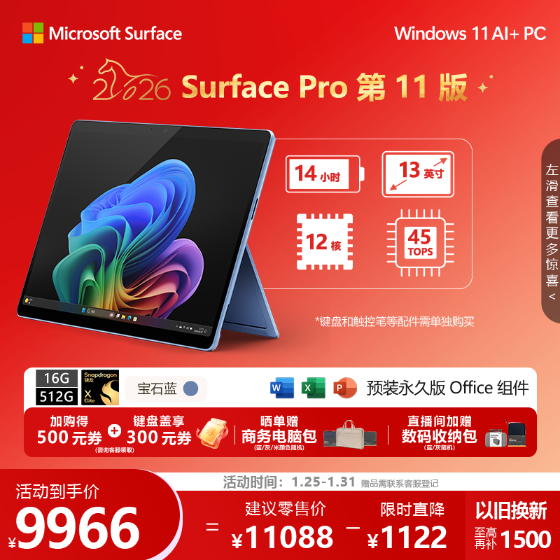 微软(Microsoft)Surface Pro 第11版 二合一笔记本电脑 国家补贴 轻薄本 AI+PC 骁龙 X Elite 16G 512G宝石蓝 礼品