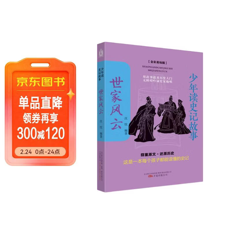 少年读史记故事.世家风云