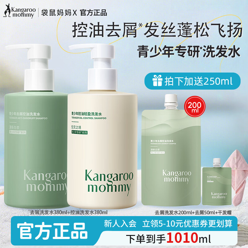 袋鼠妈妈青少年洗发水去屑控油清爽蓬松柔顺修护洗发露男女孩学生洗护套装 【去屑+控油】去屑洗发水380ml+控油洗发水380ml