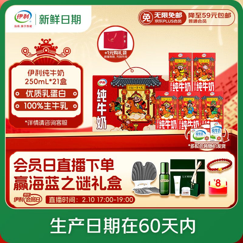 伊利【新鲜日期】纯牛奶250ml*21盒 优质乳蛋白 年货财神装普通装混发