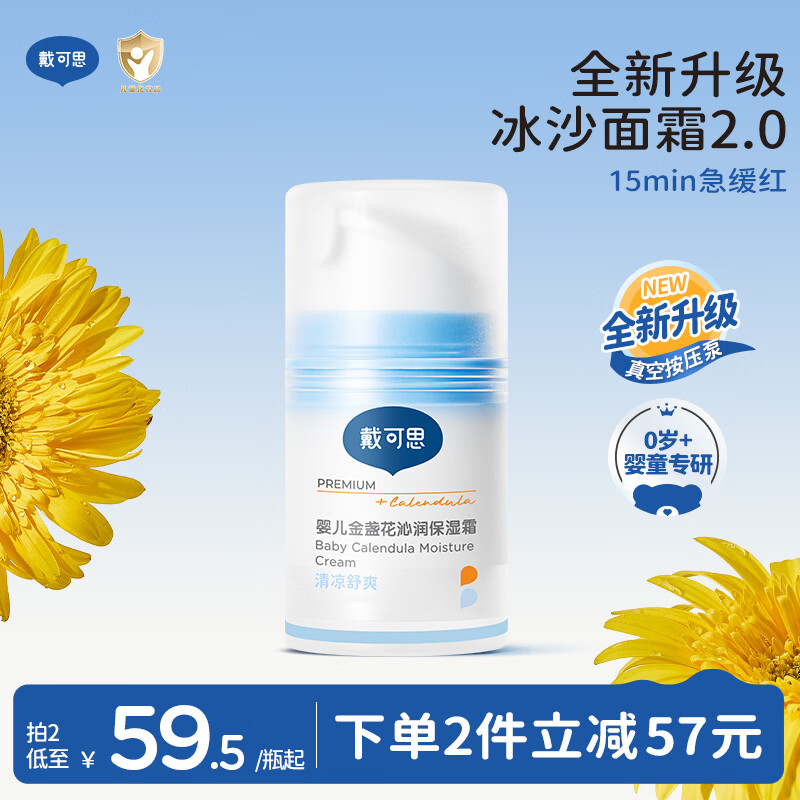 戴·可·思婴儿金盏花沁润保湿霜50g真空泵 儿童夏季冰沙霜舒缓补水保湿面霜