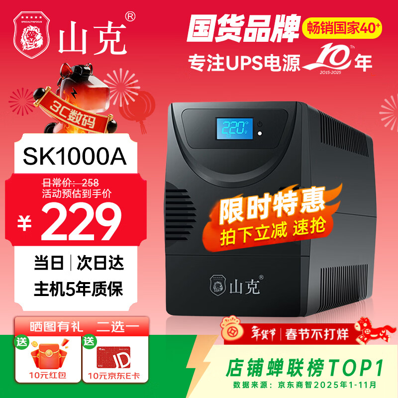 山克SK1000A ups不间断电源办公电脑ups电源600W 稳压后备电源 家用停电应急备用电源