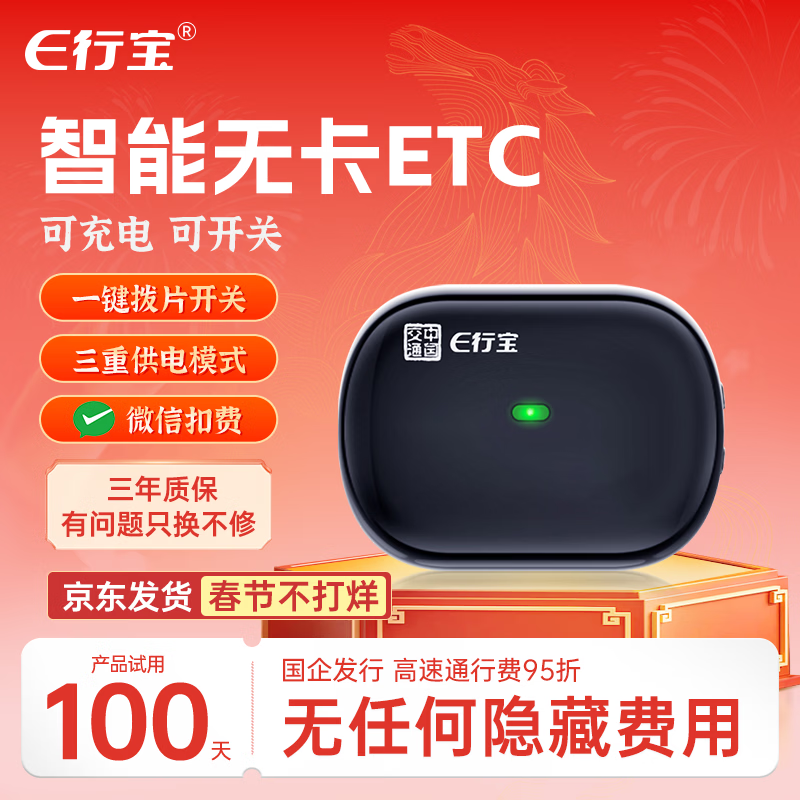 e行宝etc全国通用智能无卡etc办理无服务费可开关可充电通行费95折