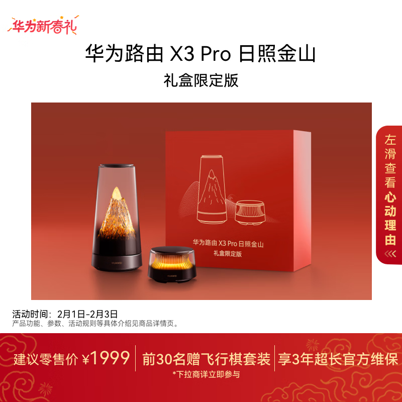 华为路由 X3 Pro 日照金山 礼盒版 行业首发透明天线 凌霄PLC千兆组网 家用路由器 支持mate80 WiFi7+ 
