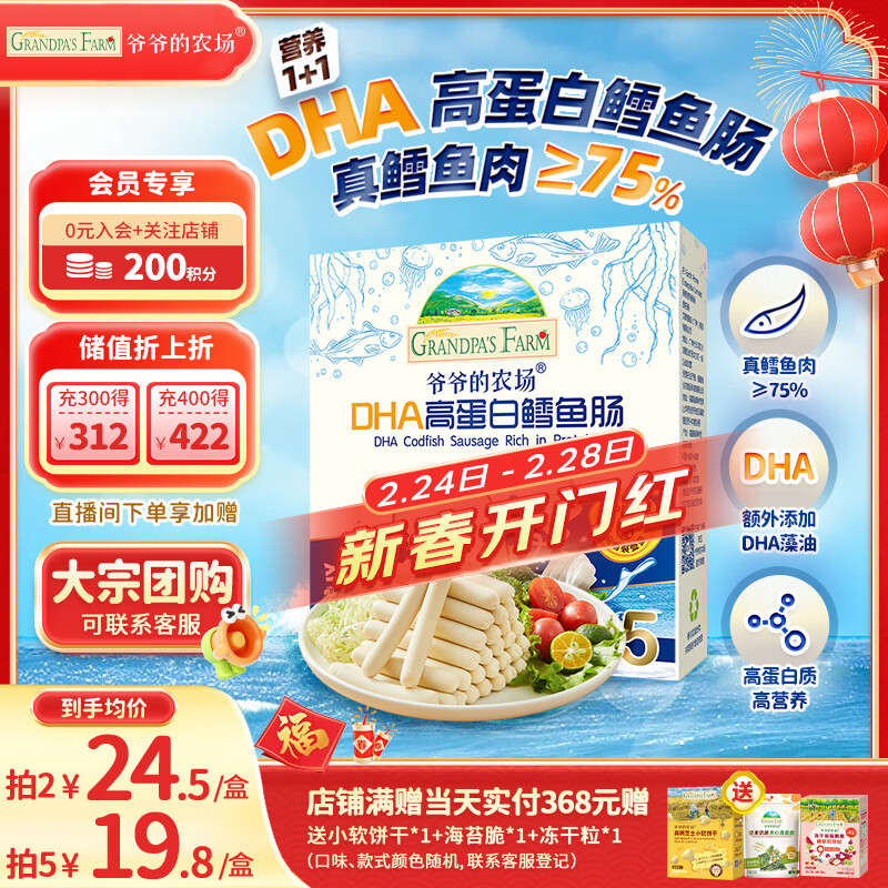 爷爷的农场DHA高蛋白鳕鱼肠儿童宝宝零食真鳕鱼肉即食 出游零食儿童早餐90g