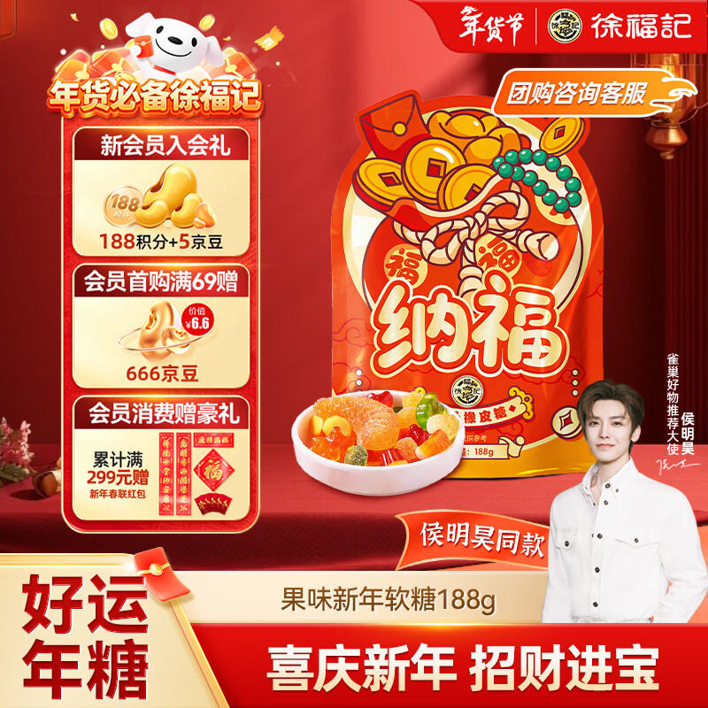 徐福记 纳福新年氛围软糖188g 新年礼物 节日送礼喜庆喜礼 侯明昊推荐