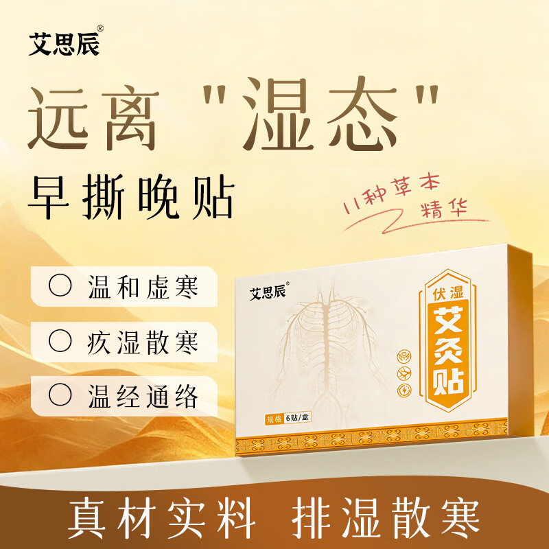 艾思辰三伏贴艾灸祛穴位艾草草本贴三伏天排湿驱寒艾灸肚脐穴位贴 三盒装