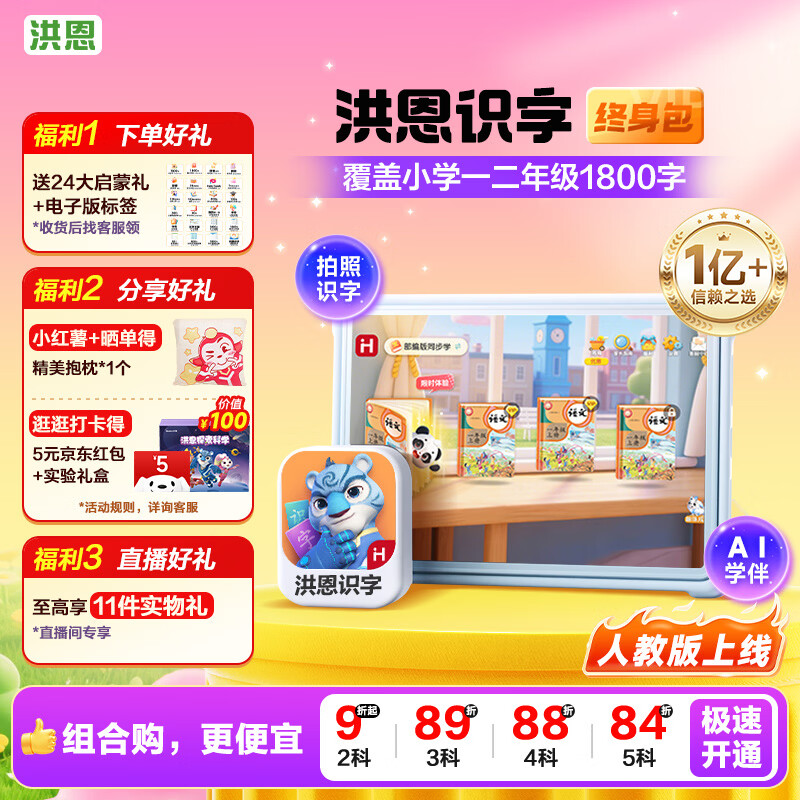 洪恩识字App终身会员（不含子集）早教启蒙儿童生日开学礼物3-6岁