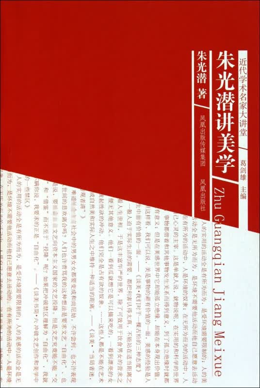 朱光潜讲美学/近代学术名家大讲堂