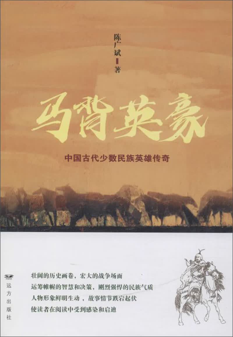 马背英豪：中国古代少数民族英雄传奇