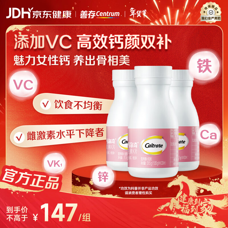 钙尔奇（Caltrate）女士钙片30粒钙铁锌维生素CK 中秋送礼补钙补铁提升气色 女钙 30片*3盒 （45天量）
