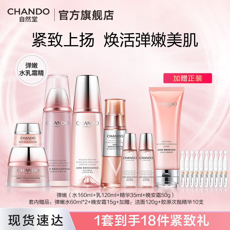 自然堂（CHANDO）弹嫩紧致抗皱套装 补水保湿淡纹护肤品水乳护肤品生日礼物 【四件套】弹嫩水乳晚霜精