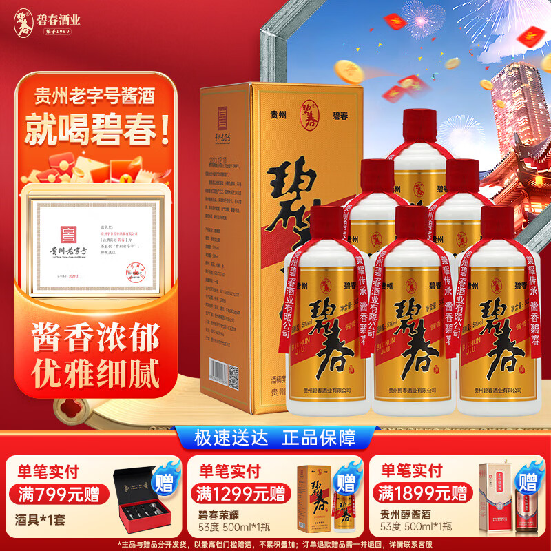 碧春酒53度酱香型白酒整箱装6瓶粮食酒碧春酱酒贵州酱酒 商务宴请送礼 53度 500mL 6瓶 碧春荣耀升级款