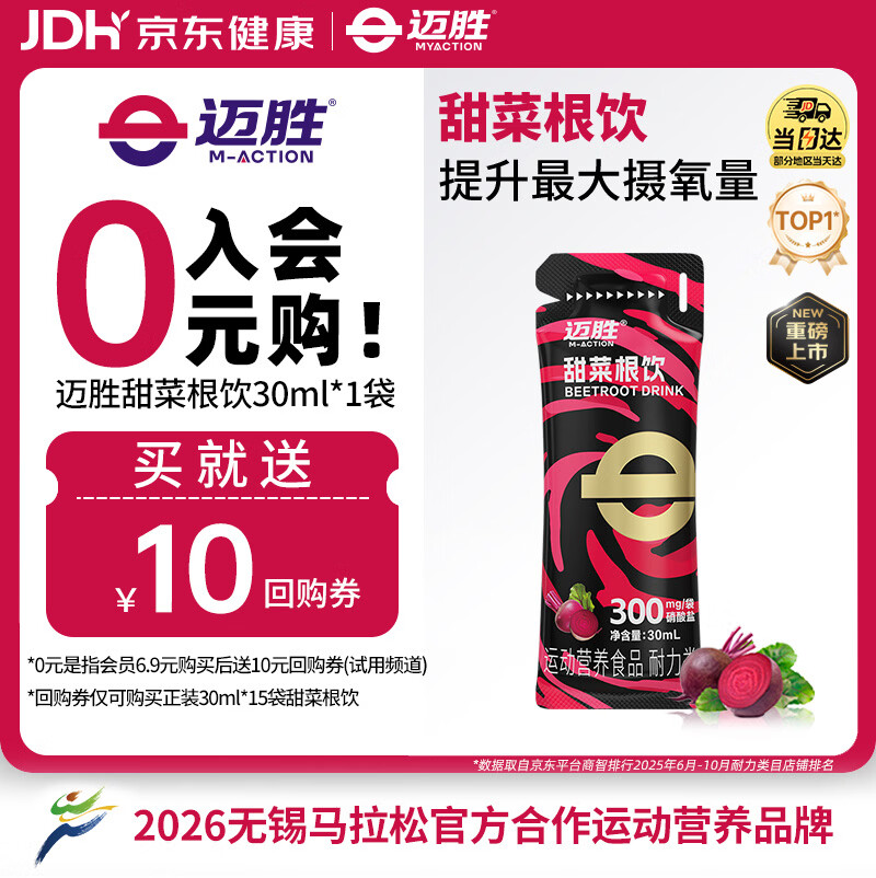 迈胜甜菜根饮血橙汁NFC果汁天然硝酸盐健身补剂 30ml*1袋【会员福利】