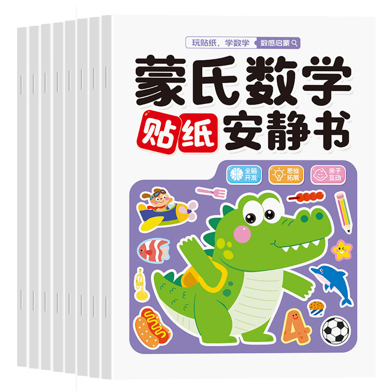 亿基美蒙氏数学贴纸书0到6岁儿童早教数字粘贴画幼儿园益智专注力训练